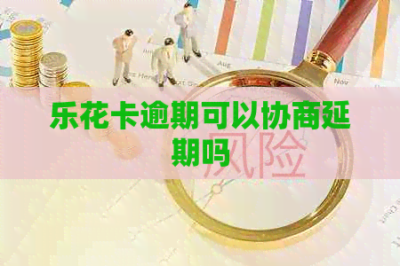 逾期可以协商延期吗