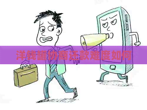 洋钱罐协商还款难度如何