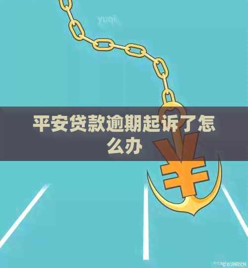 平安贷款逾期起诉了怎么办