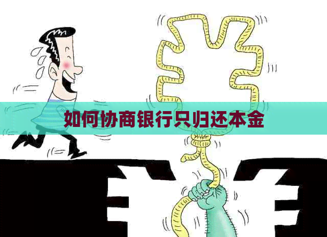 如何协商银行只归还本金