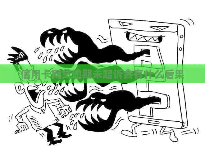 信用卡网贷逾期未起诉会有什么后果