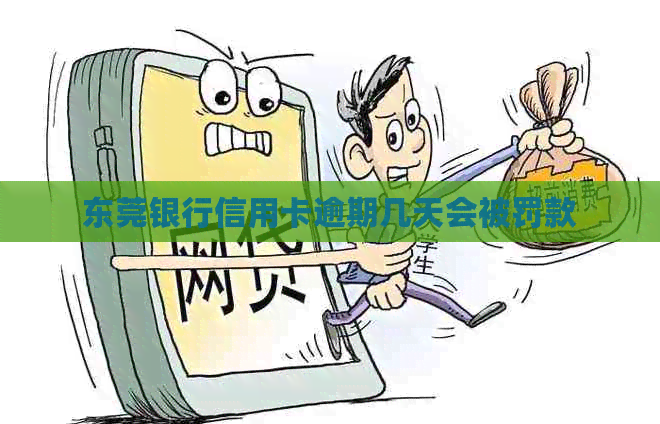 东莞银行信用卡逾期几天会被罚款