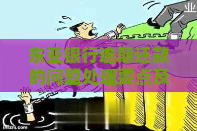 东亚银行逾期还款的问题处理要点及条件