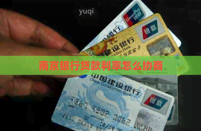 南京银行贷款利率怎么协商