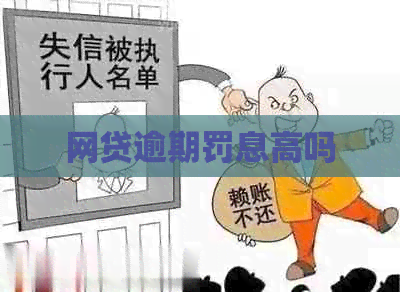 网贷逾期罚息高吗