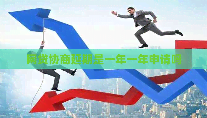 网贷协商延期是一年一年申请吗