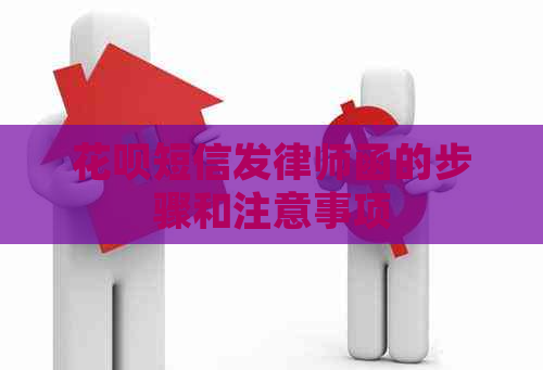 白条短信发律师函的步骤和注意事项