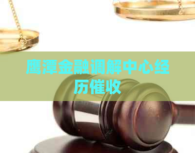 鹰潭金融调解中心经历 鹰潭金融调解中心经历
