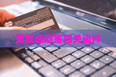 贷款逾期寄相关函件