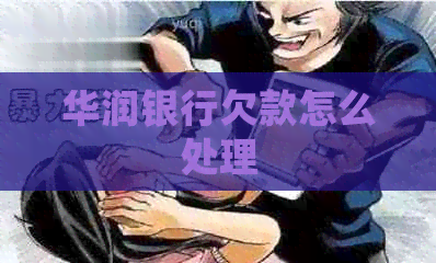 华润银行欠款怎么处理