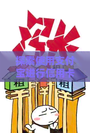 探索使用支付宝进行信用卡还款的便捷方法与经验分享