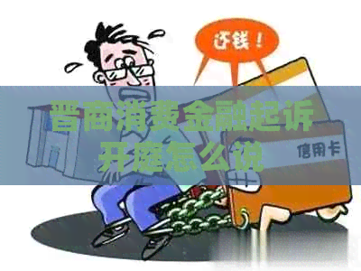 晋商消费金融起诉开庭怎么说 晋商消费金融起诉开庭怎么说
