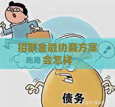 招联金融协商方案会怎样