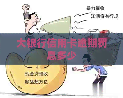 大银行信用卡逾期罚息多少