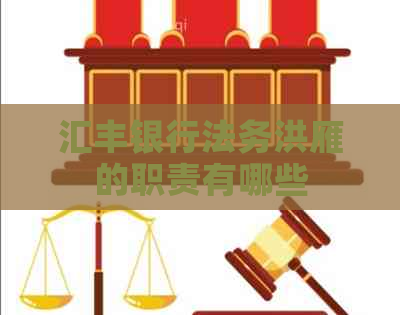 汇丰银行法务洪雁的职责有哪些