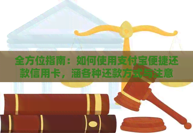 全方位指南：如何使用支付宝便捷还款信用卡，涵各种还款方式与注意事项
