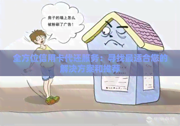 全方位信用卡代还服务：寻找最适合您的解决方案和推荐