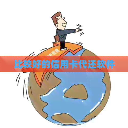 比较好的信用卡代还软件