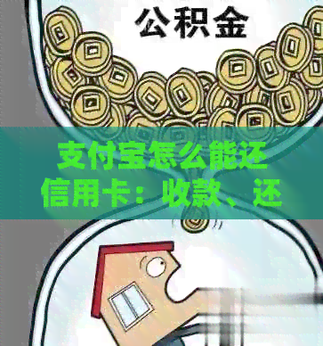 支付宝怎么能还信用卡：收款、还款、支付全指南