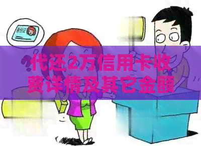 代还2万信用卡收费详情及其它金额级别收费标准