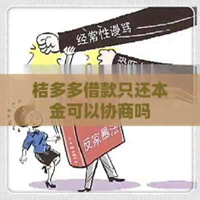 桔多多借款只还本金可以协商吗 桔多多借款只还本金可以协商吗