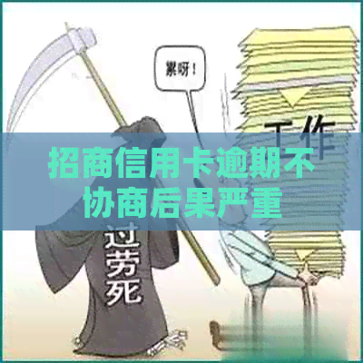 招商信用卡逾期不协商后果严重