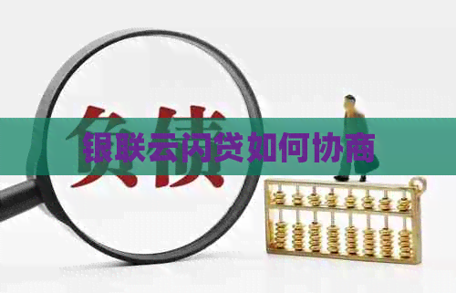 银联云闪贷如何协商 银联云闪贷如何协商