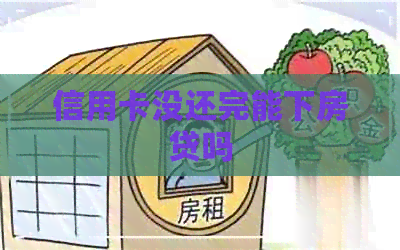 信用卡没还完能下房贷吗