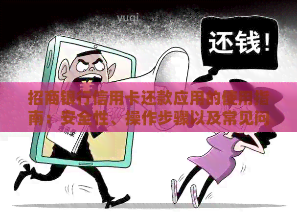 招商银行信用卡还款应用的使用指南：安全性、操作步骤以及常见问题解答