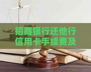 招商银行还他行信用卡手续费及还款操作指南：多久到账？