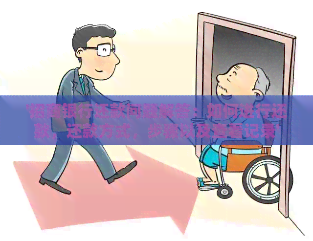 '招商银行还款问题解答：如何进行还款，还款方式，步骤以及查看记录'