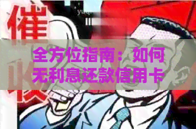 全方位指南：如何无利息还款信用卡，让您轻松避开高额利息负担
