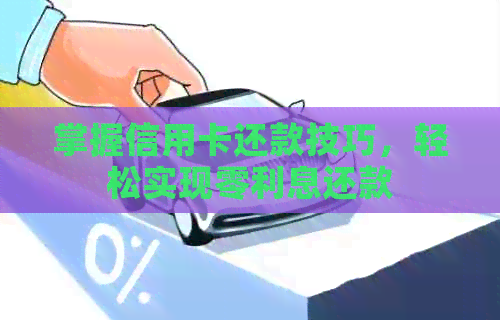 掌握信用卡还款技巧，轻松实现零利息还款