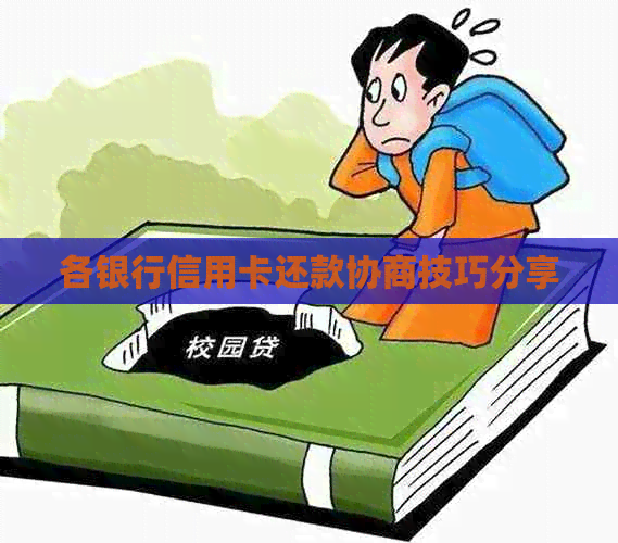 各银行信用卡还款协商技巧分享