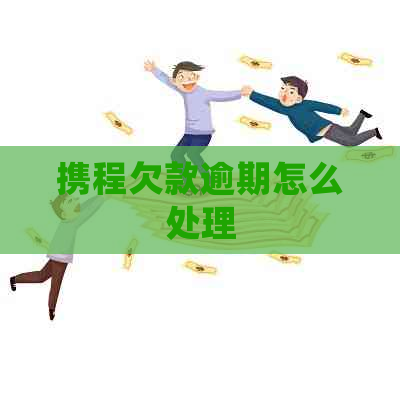 携程欠款逾期怎么处理