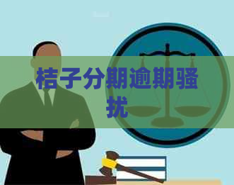 桔子分期逾期