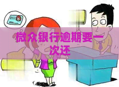 微众银行逾期要一次还
