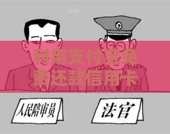 利用支付宝免费还款信用卡，避免手续费的高效方法