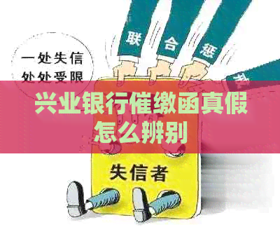 兴业银行催缴函真假怎么辨别