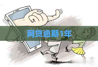 网贷逾期1年