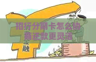 招行分期卡怎么协商还款更灵活