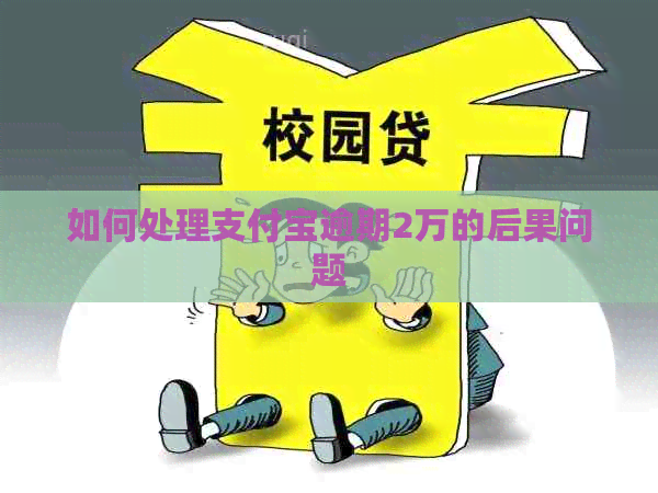 如何处理信用卡逾期2万的后果问题