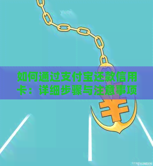 如何通过支付宝还款信用卡：详细步骤与注意事项-如何使用支付宝还款信用卡