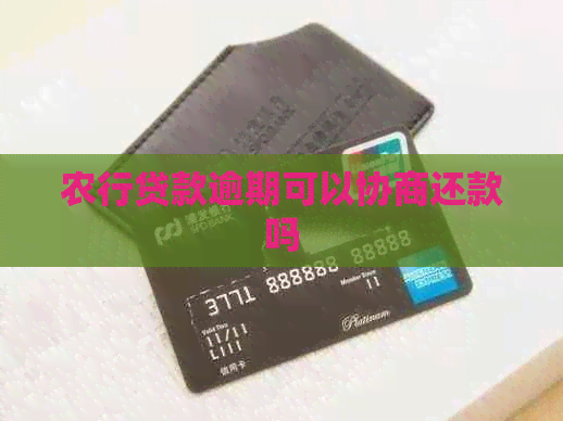 农行贷款逾期可以协商还款吗