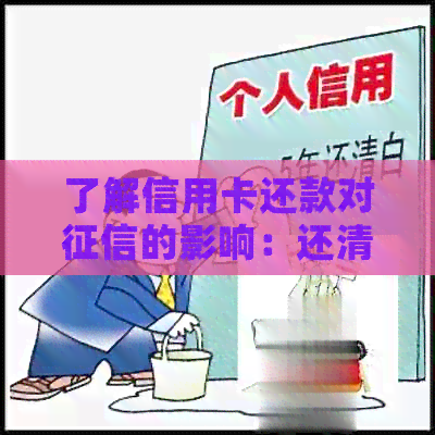 了解信用卡还款对的影响：还清所有信用卡是否必要？