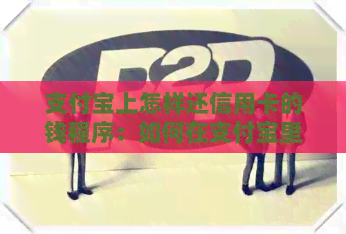 支付宝上怎样还信用卡的钱程序：如何在支付宝里还款信用卡？