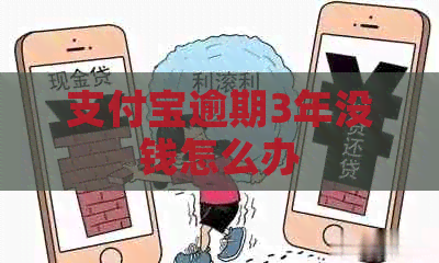 信用卡逾期3年没钱怎么办