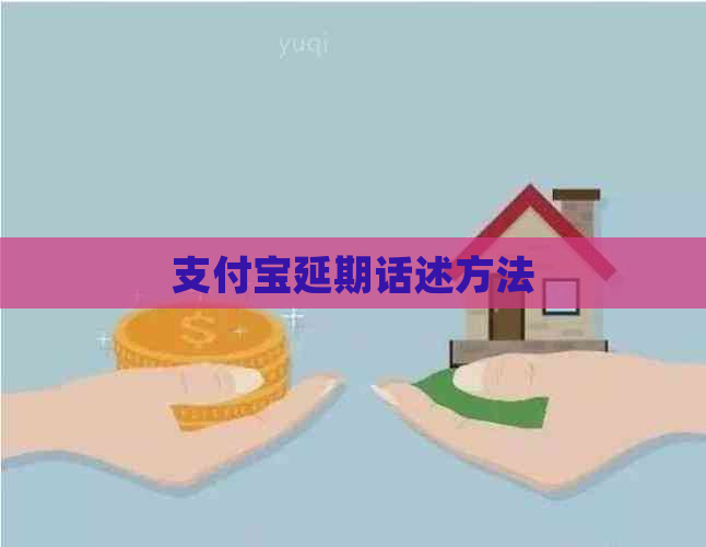 信用卡延期话述方法