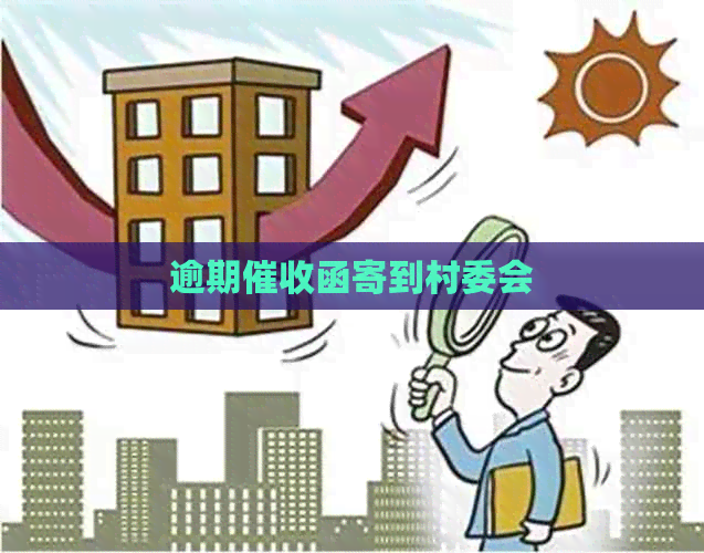 逾期函寄到村委会