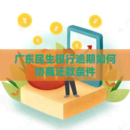 广东民生银行逾期如何协商还款条件